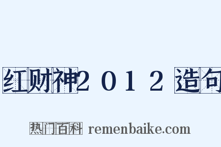 红财神2012造句是什么意思的图片